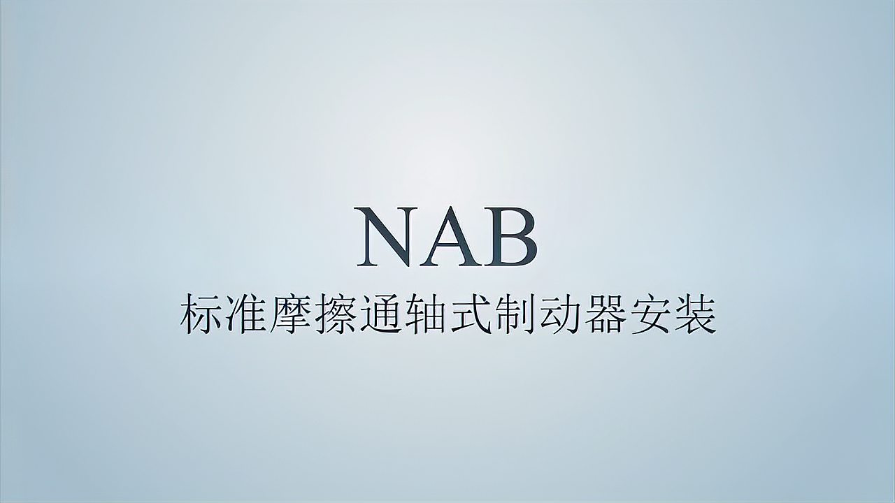 NAB通軸式氣動剎車安裝視頻