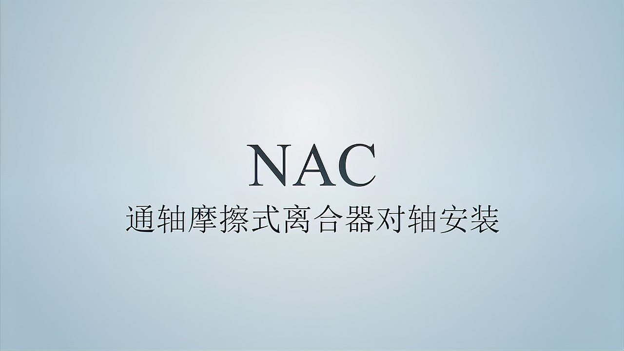 NAC空壓通軸離合器對軸安裝視頻