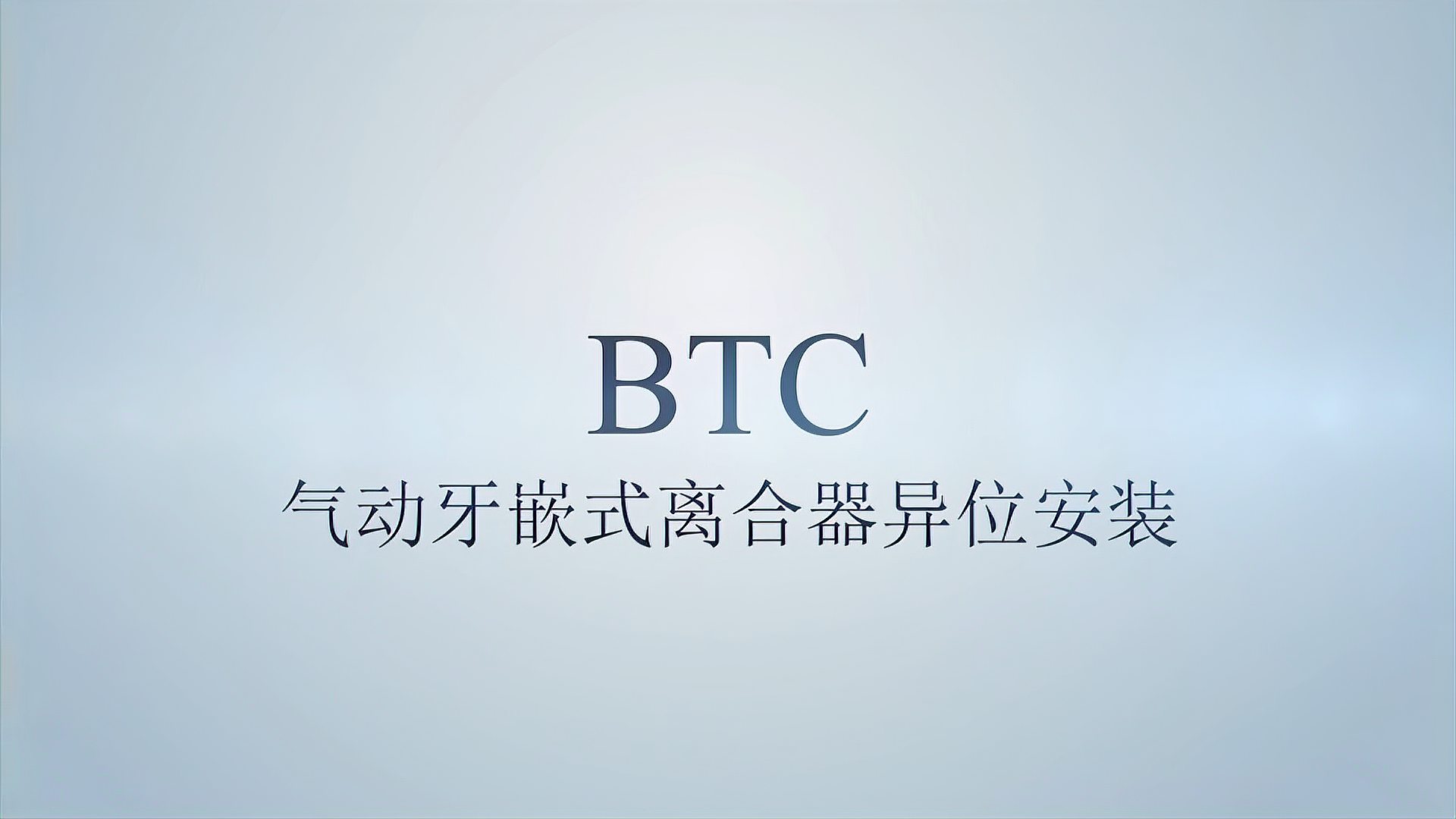 BTC氣動牙嵌式離合器異位安裝視頻